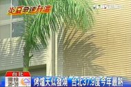 「烤爐天似發燒」　台北37.9度今年最熱