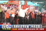 台灣總統選情緊繃　CNN高度關注