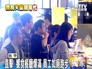 直擊! 饗食餐廳爆滿 員工如廁跑步