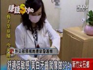 舒適低敏感 美白牙齒就像做SPA