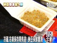 冷藏.冷凍保存期有差！納豆保鮮實測