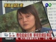 台裔女萬里尋生母 華視超級任務