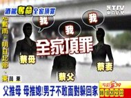 酒駕奪命肇逃 父、母、妻全家掩護頂罪