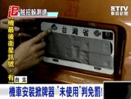 機車安裝掀牌器 「未使用」判免罰！