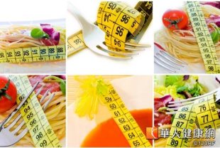 拒絕美食卡路里誘惑，減肥者飲食可以多多運用些小技巧幫助瘦身。