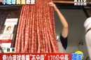 奇！小琉球香腸「不分段」 170公分長