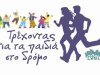 Θεσσαλονίκη: «Αγώνας δρόμου κατά της παιδικής εργασίας»