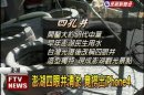 澎湖四眼井清淤 竟撈出iPhone4.