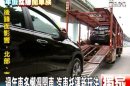 過年車多懶得開車 汽車托運新玩法