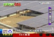 【重建希望‧311】海嘯引核災危機　日開發替代能源