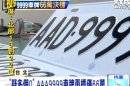 「疑多個0」 AAA9999車牌再標僅66萬