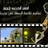 This image taken from the the Arabic-language al-Shamouk jihadist website shows promotional material for an animated cartoon an al-Qaida affiliate says it plans to roll out  aimed at recruiting children into the terror network. Scenes from the proposed short film show young boys dressed in battle fatigues and participating in raids, killings and terror plots. Arabic text at top reads "Cartoon films for supporters of Qaida Jihad in the Arabia Peninsula" and in orange at top left "Coming soon." Smaller text is indistinct. (AP Photo)