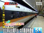 台北車站台鐵月台 女趴鐵道險遭撞