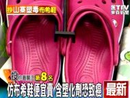 仿布希鞋便宜賣 含塑化劑恐致癌