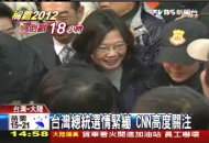 台灣總統選情緊繃　CNN高度關注