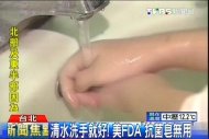 清水洗手就好！　美FDA「抗菌皂無用」