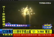 〈快訊〉101跨年字樣出爐　「101 TAIWAN」奪冠！