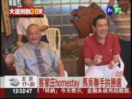 馬吳拚選戰! 下旬客家庄homestay