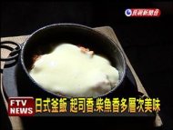 日式釜飯 米粒吸飽柴魚味