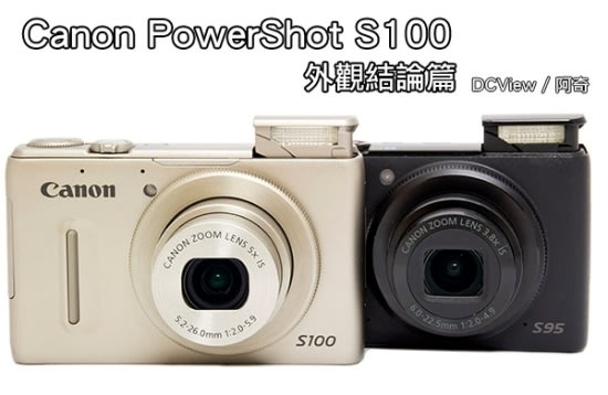 Canon PowerShot S100 評測 - 外觀結論篇