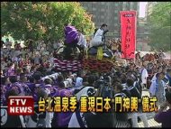 台北溫泉季 日神轎團「鬥神輿」