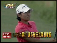 LPGA 運彩破天荒開冠軍盤