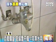 百萬購屋 管線喬不攏 4年無水用