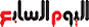 قصر كينزينجتون يسجل للتاريخ رحلة وثائقية بالصوت والصورة والحياة Al-youm7-logo_144648