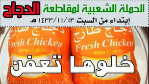 حملة لمقاطعة شراء الدواجن في السعودية لإرتفاع اسعارها 121005134618_saudi_chicken_boycott_304x171_bbc_nocredit