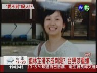 疑追林芷瀅不成刺殺 朱立婕陪葬