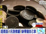 超商設「1元急救罐」 缺零錢自己拿