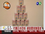 日本含銫奶粉 台灣網路買得到!?