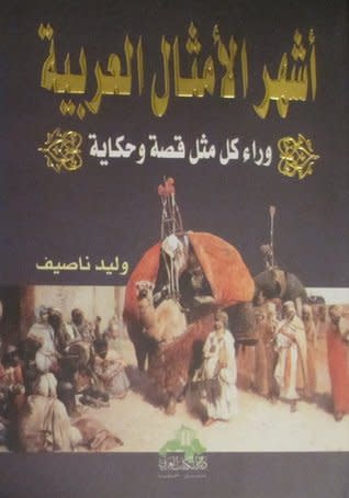 الكتاب القيّم أشهر الامثال العربية - وراء كل مثل قصة وحكاية - لـ وليد ناصف 2882731