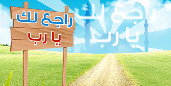 راجعلك يارب مهما كان الذنب Header_02